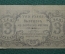 3 рубля Оренбургского Отделения Государственного Банка. 1918 год
