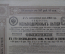 4.5 % облигация в 187 рублей 50 копеек. Общество железнодорожный ветвей. 1913 год.