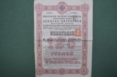 4% облигация на 125 рублей. Двинско-Витебская железная дорога. 1894 год.