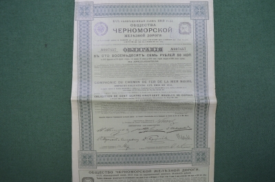 4.5 % облигация в 187 рублей 50 копеек. Черноморская железная дорога. 1913 год.