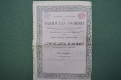 Трамваи Одессы (Tramways d' Odessa). Акция на 100 франков. С купонами. Одесса, 1912 год.