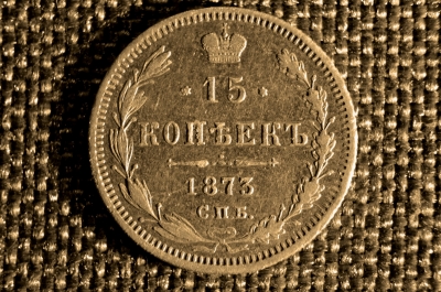 15 копеек 1873 года, СПБ-НI, серебро, царь Александр II