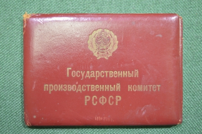 Удостоверение "Государственный производственный комитет РСФСР", Госземводхоз, 1964 год.