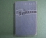 Книга "По пути в Германию". Путлиц В., 1957 год.