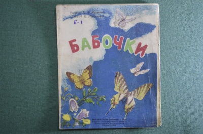 Книжка-картинка для младшего возраста "Бабочки". Рис. Мавриной; Стихи Найденовой. Москва, 1946 год