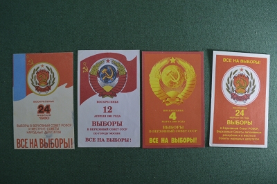 Подборка приглашений на выборы, Верховный Совет СССР (1980-1985 гг.). Одним лотом, 4 штуки.