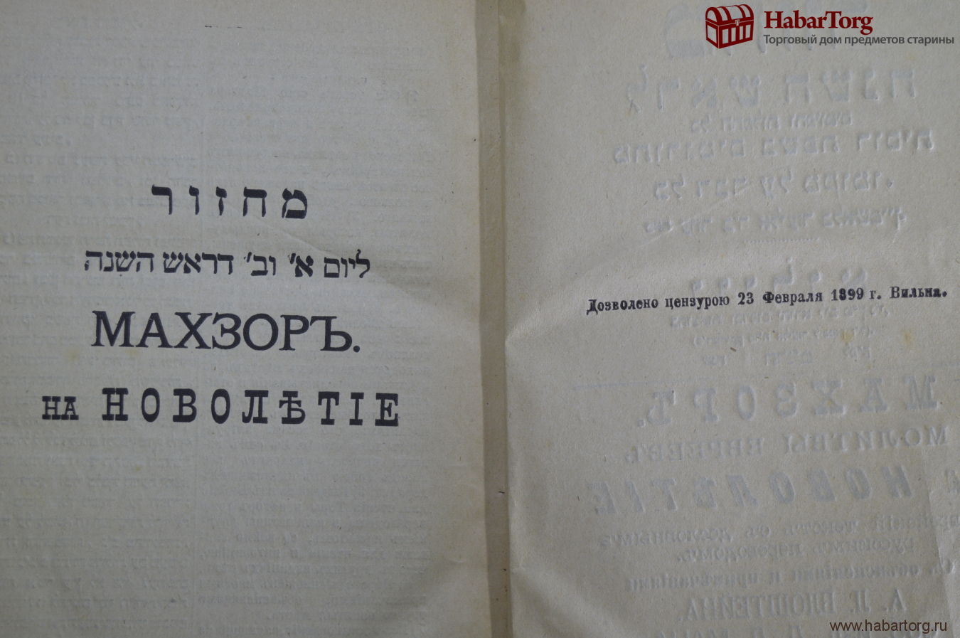 Купить Махзор. Молитвы евреев на новолетие. Типография Л.л. Маца. Вильна.  1899 год. в интернет-аукционе HabarTorg. Махзор. Молитвы евреев на  новолетие. Типография Л.л. Маца. Вильна. 1899 год.: цены, фото, описание