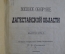 Книга "Военное обозрение Дагестанской области", К.С. Соловьев. Выпуск № 1. Тифлис. 1887 год.